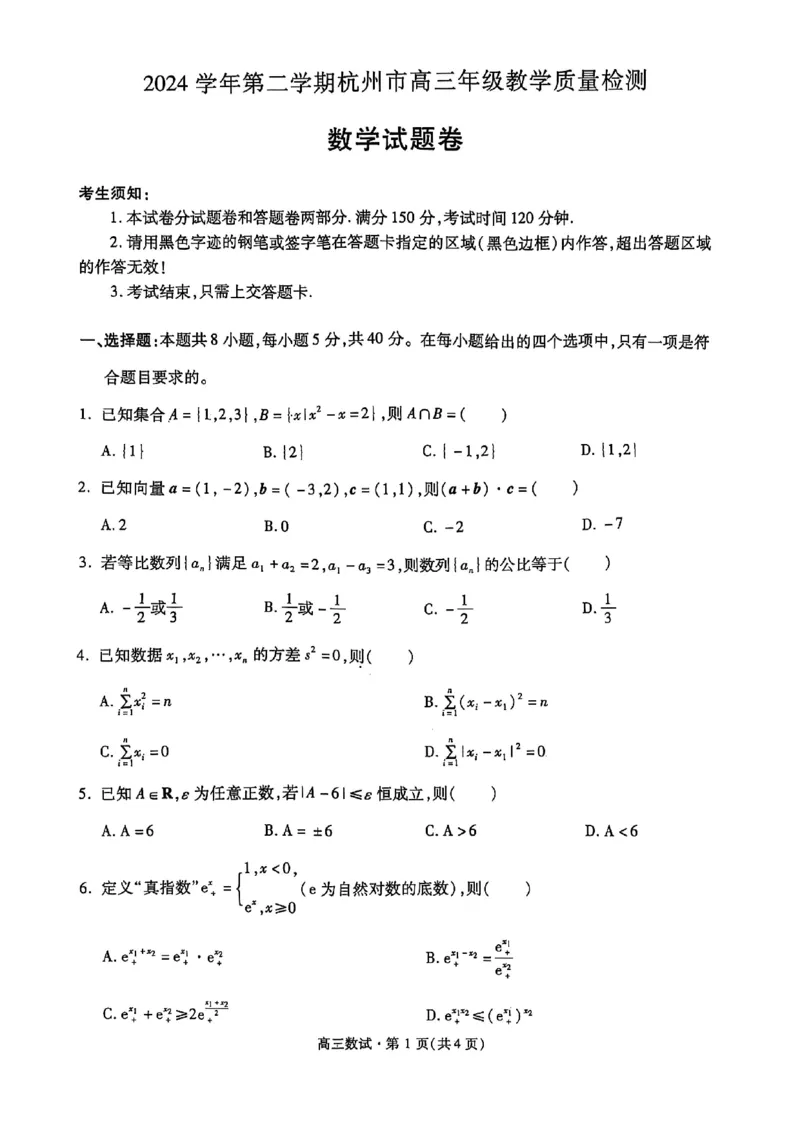 202504杭州二模_2025年4月_2504072024学年第二学期杭州市高三年级教学质量检测（杭州二模）_2024学年第二学期杭州市高三年级教学质量检测数学