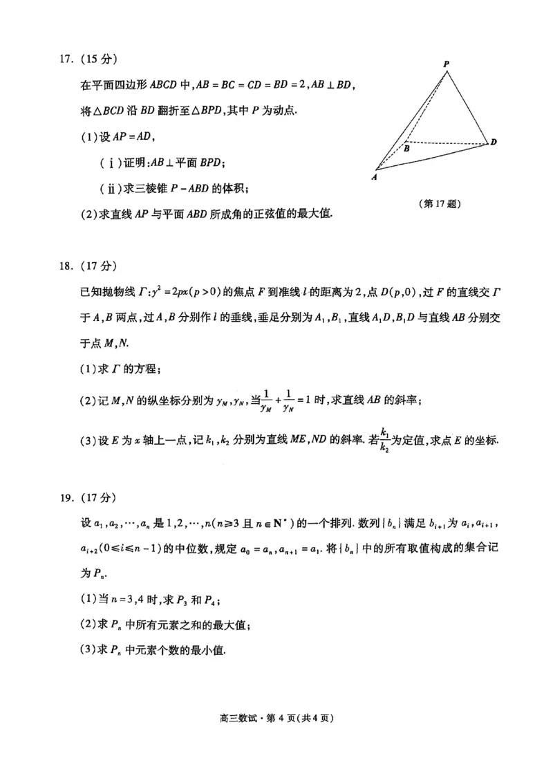 202504杭州二模_2025年4月_2504072024学年第二学期杭州市高三年级教学质量检测（杭州二模）_2024学年第二学期杭州市高三年级教学质量检测数学