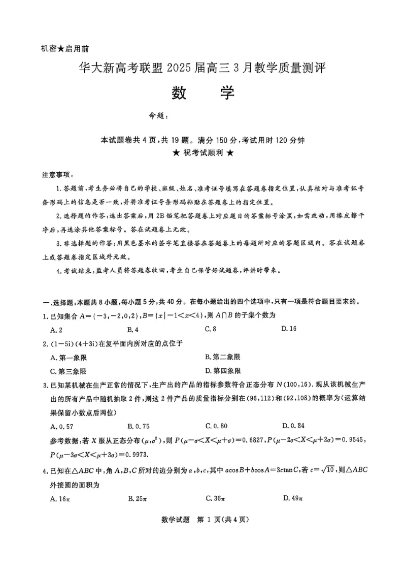 华大新高考联盟2025届高三下学期3月教学质量测评数学_2025年3月_250327华大新高考联盟2025届高三下学期3月教学质量测评