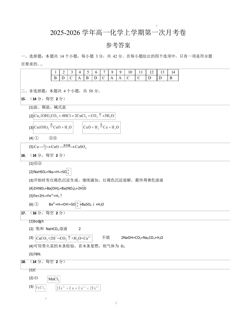 高一化学第一次月考卷（参考答案）_1多考区联考试卷_2510092025-2026学年高一化学上学期第一次月考_2025-2026学年高一化学上学期第一次月考01（新高考通用，144）Word版含解析