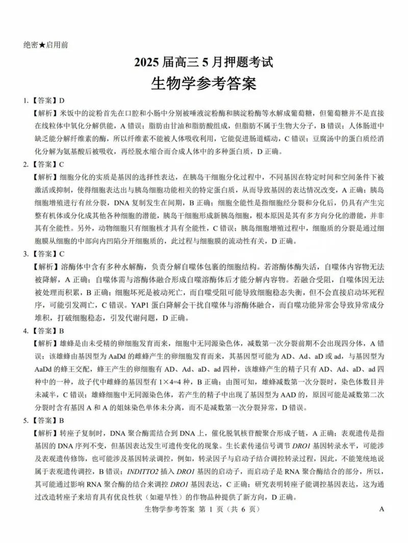 2025年太原市高三年级模拟考试（三）生物答案_2025年5月_250517山西省三重教育2025届高三5月押题考试（太原三模）(全科)