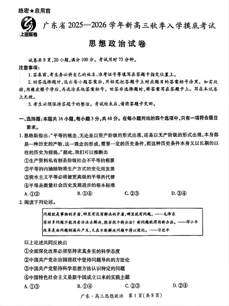 上进联考2025-2026学年新高三秋季入学摸底考试政治_2025年8月_250830广东省上进联考2025-2026学年新高三秋季入学摸底考试（全科）