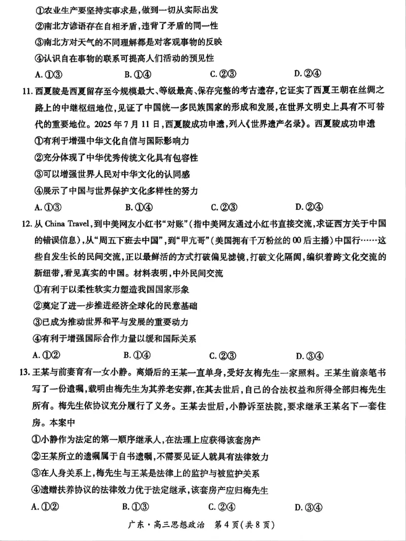 上进联考2025-2026学年新高三秋季入学摸底考试政治_2025年8月_250830广东省上进联考2025-2026学年新高三秋季入学摸底考试（全科）