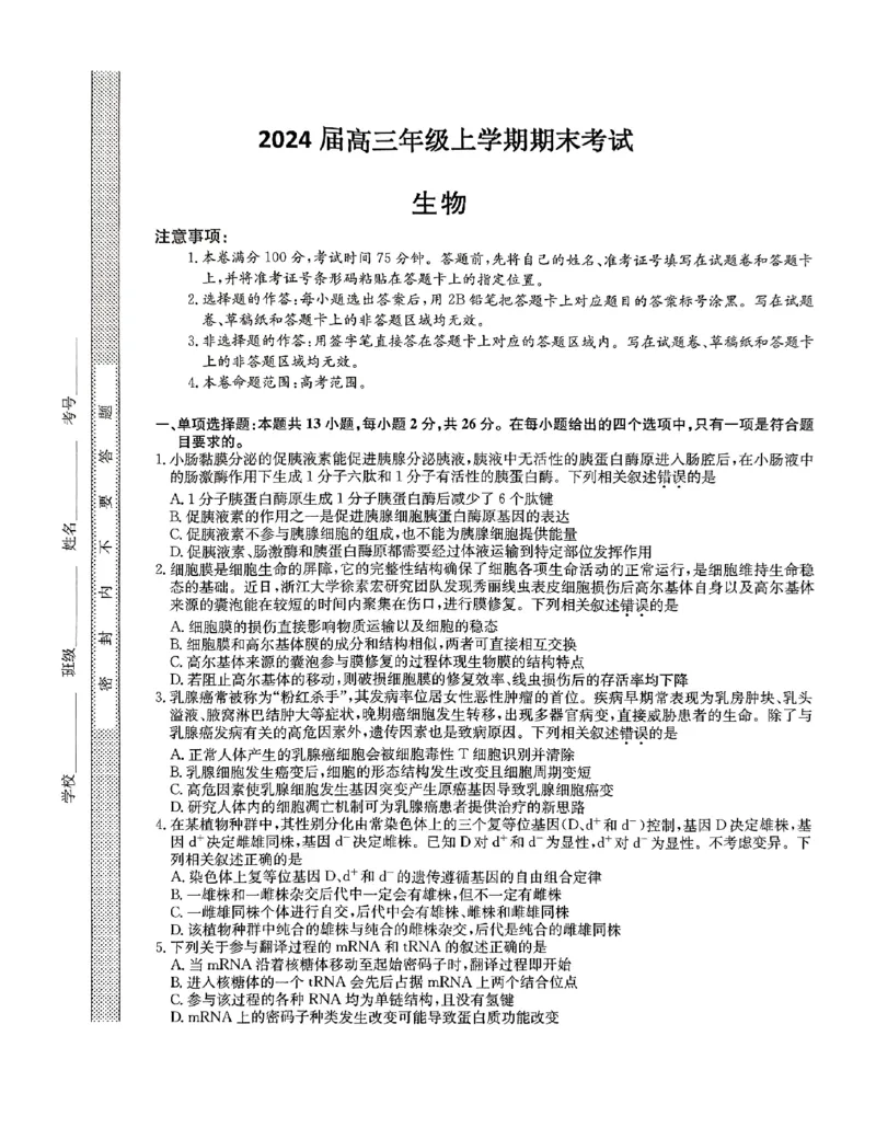 高三生物_2024届河北省唐县第一中学高三上学期1月期末考试_河北省唐县第一中学2024届高三上学期1月期末考试生物