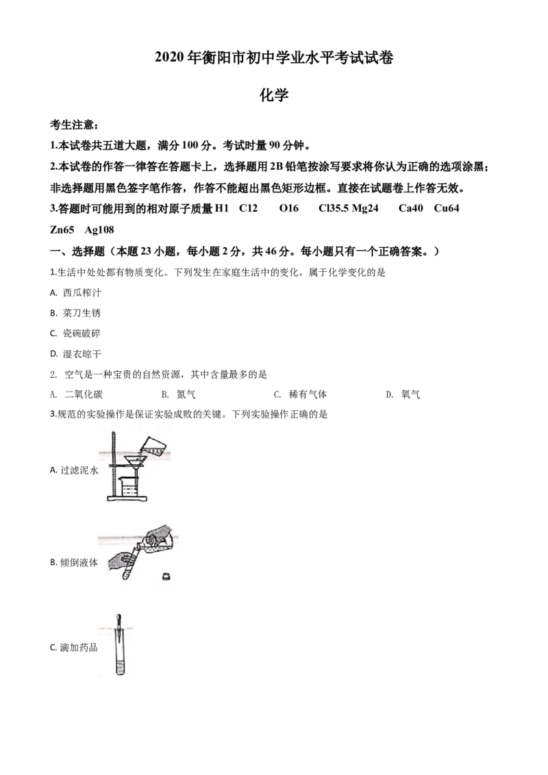 精品解析：湖南省衡阳市2020年中考化学试题（原卷版）_中考真题_5.化学中考真题2015-2024年_2020中考化学真题（113份）_2020年中考真题精品解析化学（湖南衡阳卷）精编word版
