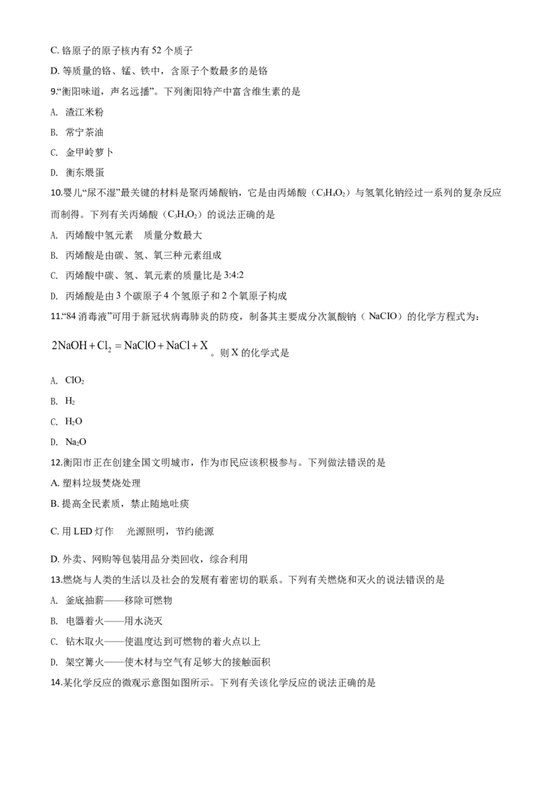 精品解析：湖南省衡阳市2020年中考化学试题（原卷版）_中考真题_5.化学中考真题2015-2024年_2020中考化学真题（113份）_2020年中考真题精品解析化学（湖南衡阳卷）精编word版