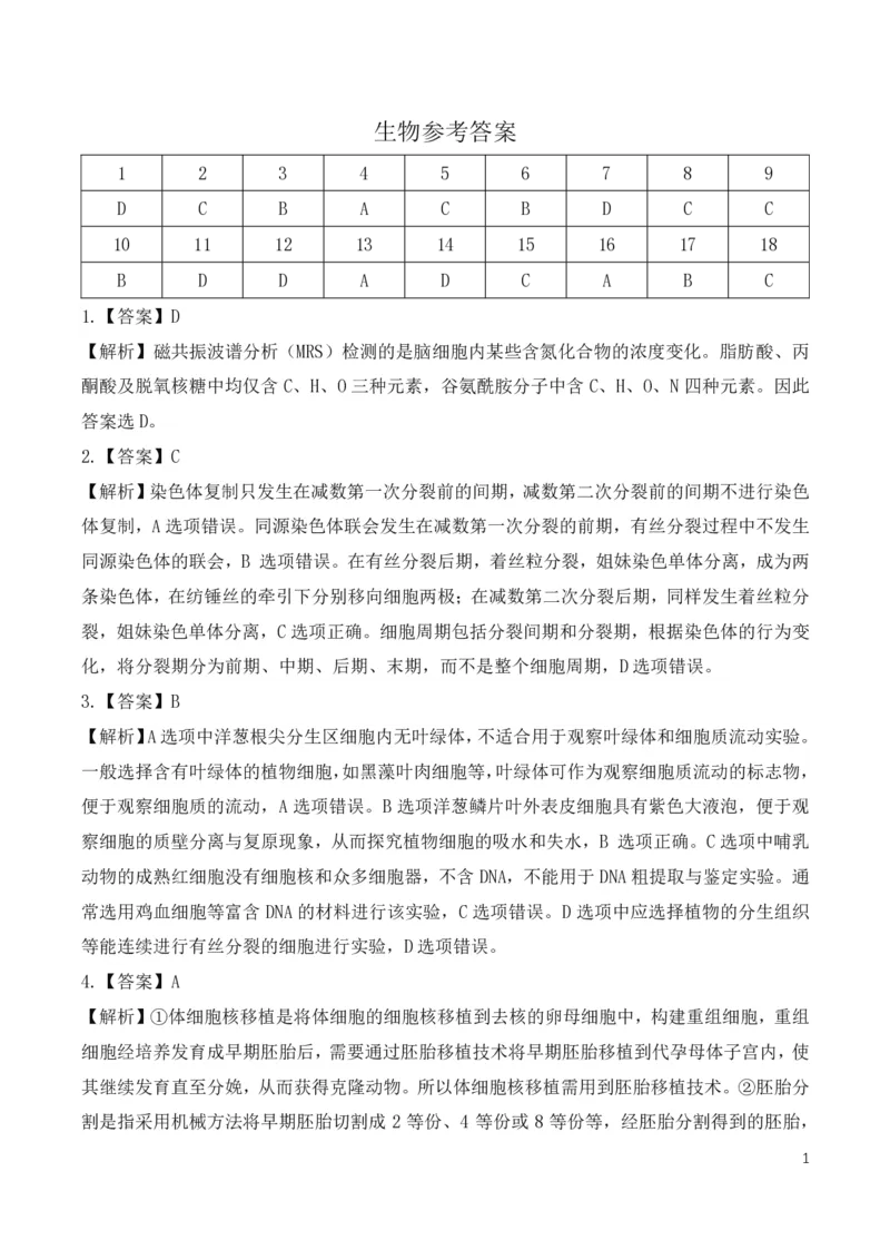 2025年湖北省八市高三（3月）联考生物答案_2025年3月_2503142025年湖北省八市高三(3月)联考（全科）_生物