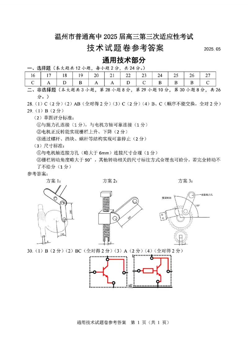 2025年5月浙江省温州市高三下学期三模技术答案_2025年5月_250512浙江省温州市普通高中2025届高三第三次适应性考试（温州三模）（全科）