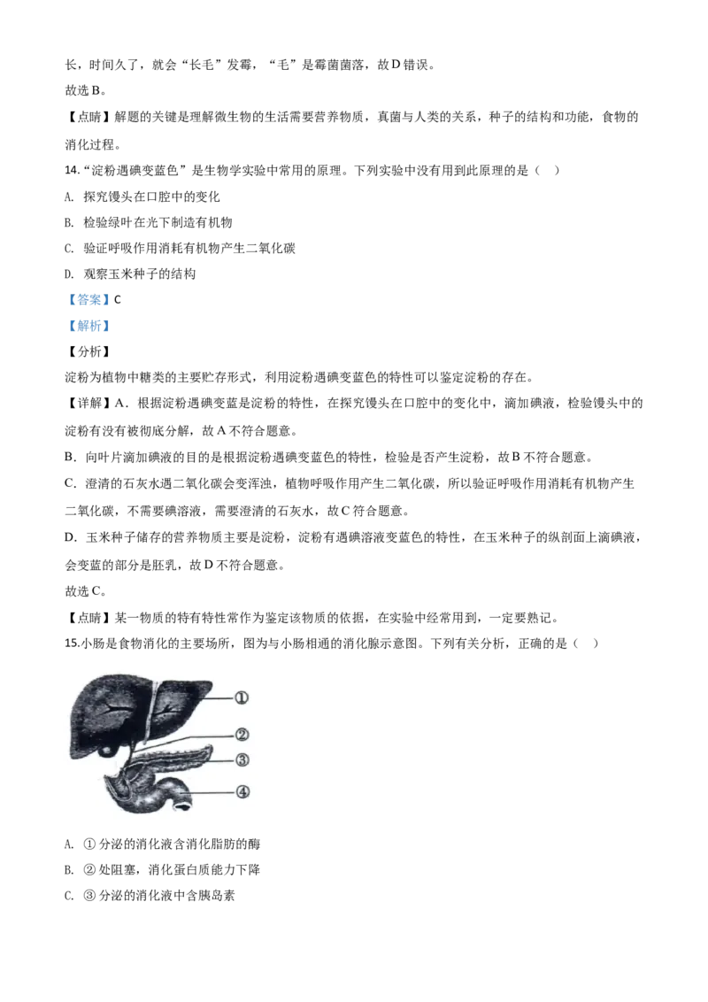 精品解析：山东省东营市2020年中考生物试题（解析版）_中考真题_8.生物中考真题2015-2024年_2020生物真题74份_2020年中考真题精品解析生物（山东东营卷）精编word版