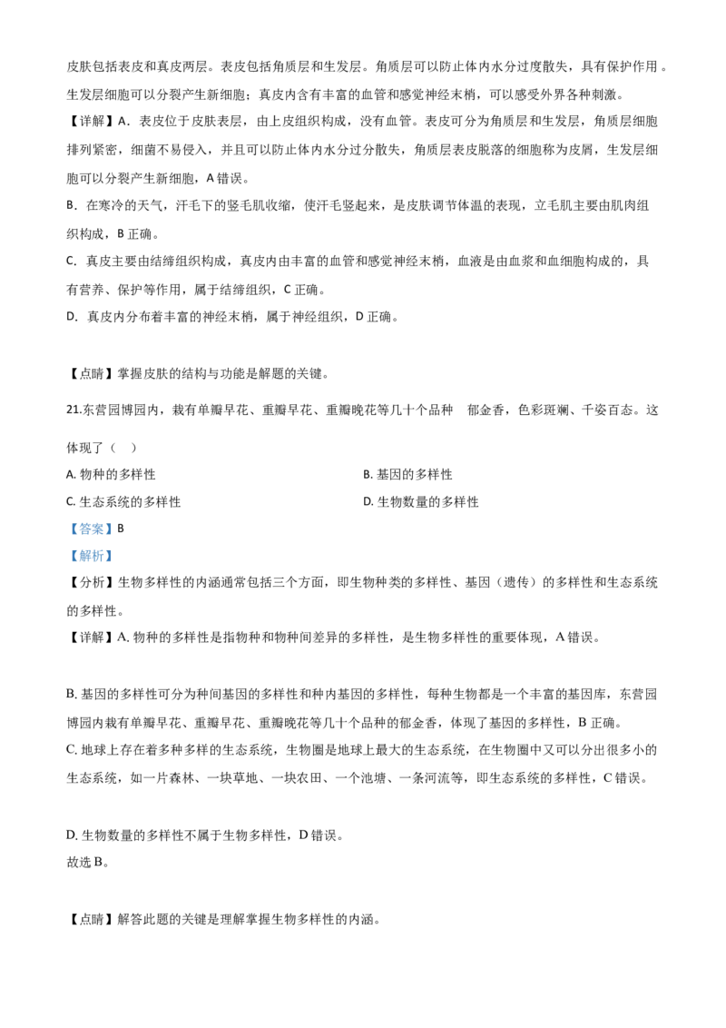 精品解析：山东省东营市2020年中考生物试题（解析版）_中考真题_8.生物中考真题2015-2024年_2020生物真题74份_2020年中考真题精品解析生物（山东东营卷）精编word版