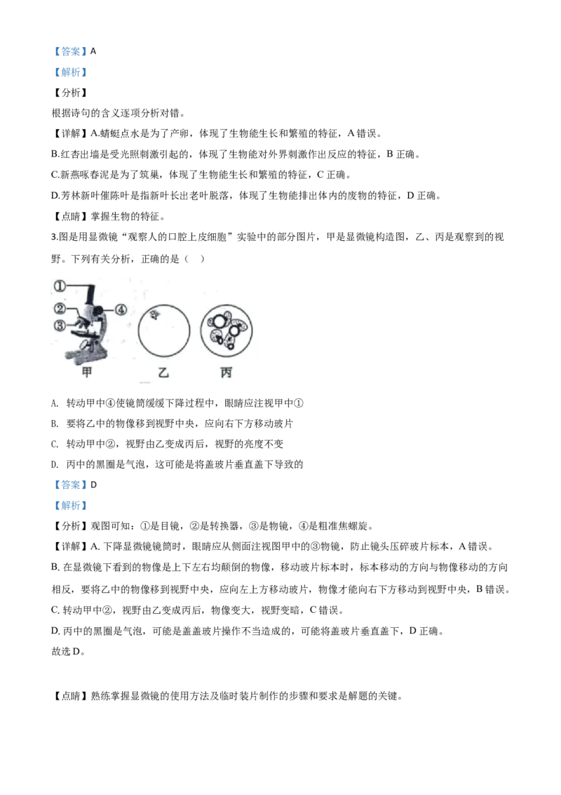 精品解析：山东省东营市2020年中考生物试题（解析版）_中考真题_8.生物中考真题2015-2024年_2020生物真题74份_2020年中考真题精品解析生物（山东东营卷）精编word版