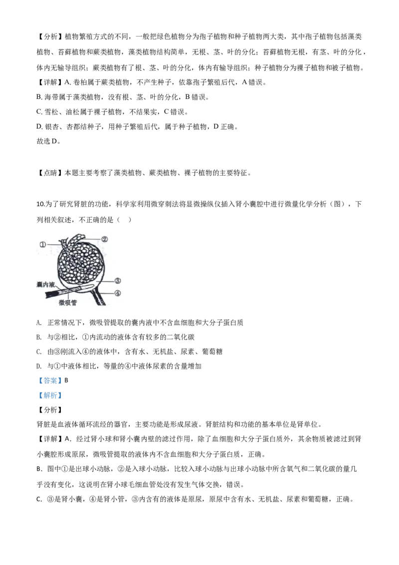 精品解析：山东省东营市2020年中考生物试题（解析版）_中考真题_8.生物中考真题2015-2024年_2020生物真题74份_2020年中考真题精品解析生物（山东东营卷）精编word版