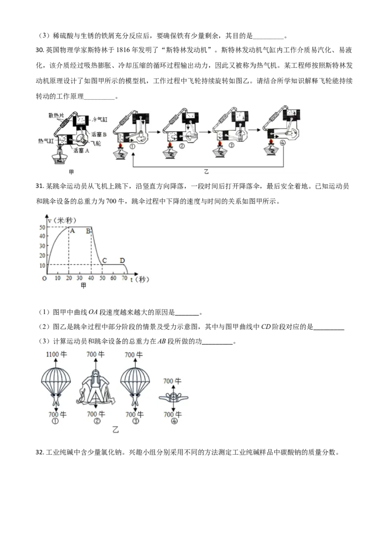 精品解析：浙江省温州市2020年中考科学试题（原卷版）_中考真题_7.政治中考真题2015-2024年_2020政治真题79份_2020年中考真题精品解析科学（浙江温州卷）精编word版