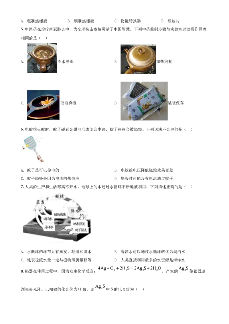 精品解析：浙江省温州市2020年中考科学试题（原卷版）_中考真题_7.政治中考真题2015-2024年_2020政治真题79份_2020年中考真题精品解析科学（浙江温州卷）精编word版