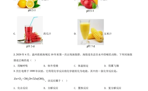 精品解析：浙江省温州市2020年中考科学试题（原卷版）_中考真题_7.政治中考真题2015-2024年_2020政治真题79份_2020年中考真题精品解析科学（浙江温州卷）精编word版