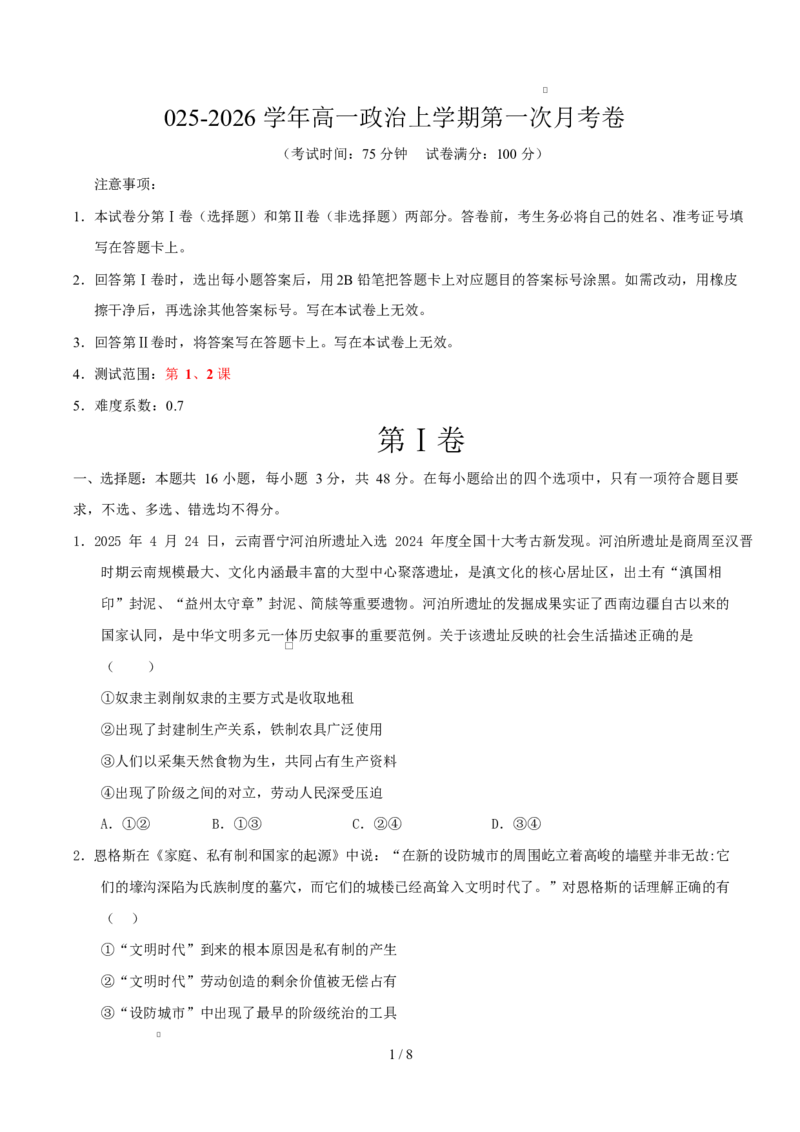高一政治第一次月考卷（考试版）测试范围：必修1第1、2课（安徽专用）_1多考区联考试卷_2510152025-2026学年高一政治上学期第一次月考试题