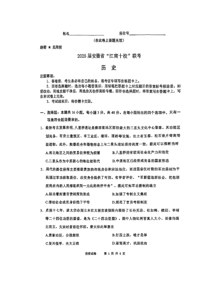 历史_2025年3月_250305安徽省江南十校2025届高三下学期第一次联考（一模）（全科）_安徽省江南十校2025届高三下学期第一次联考（一模）历史