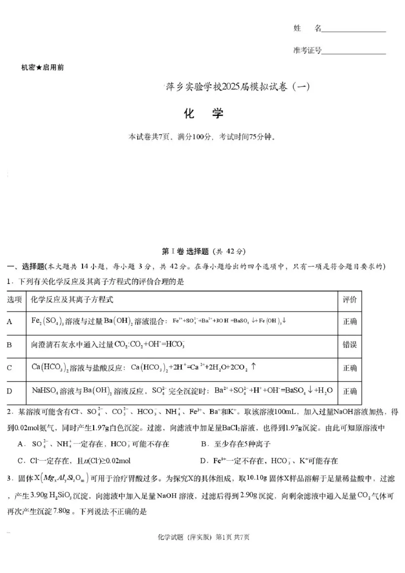 2025届江西省炎德英才萍乡实验大联考高三模拟考试（一）化学试题+答案_2025年3月_250315江西省2025届炎德英才萍乡实验大联考高三模拟考试（一）（全科）