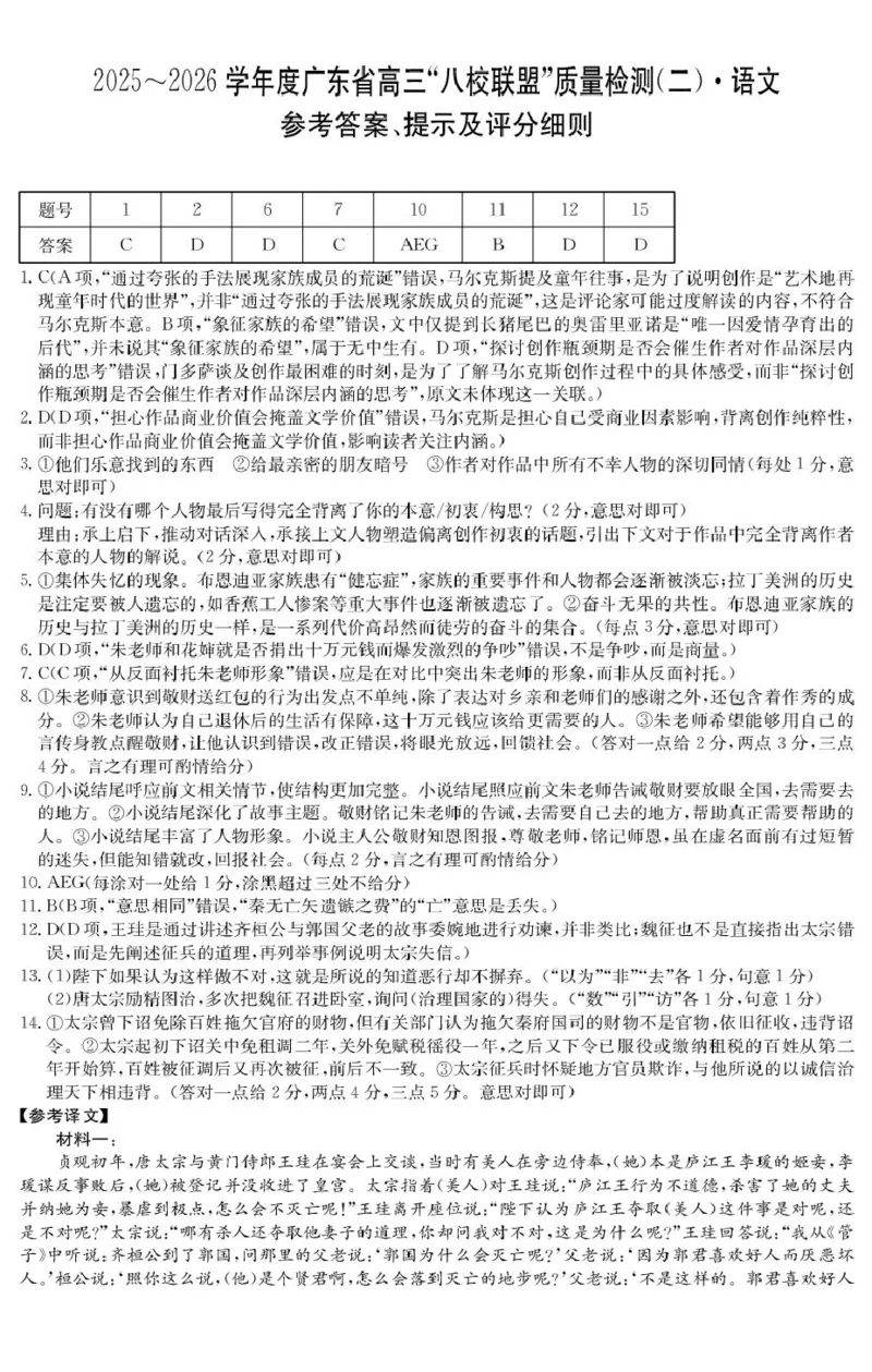 2026&middot;广东八校联盟质量检测（二）语文试题及答案2026&middot;广东八校联盟质量检测（二）语文答案_2025年10月_251014广东省&ldquo;八校联盟&rdquo;2026届高三上学期质量检测（二）（全科）