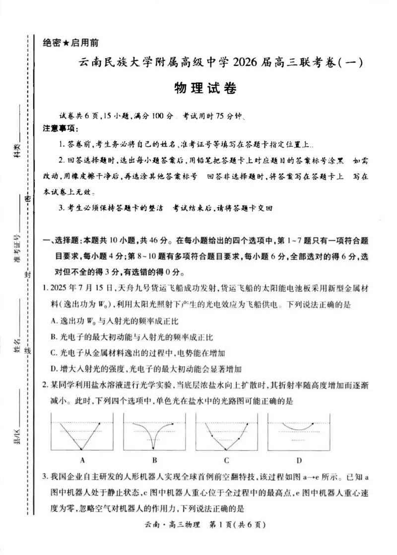 云南民族大学附属高级中学2026届高三上学期联考（一）物理试卷（含解析）_2025年8月_250831云南省上进联考云南民族大学附属高级中学2026届高三上学期联考（一）（全科）