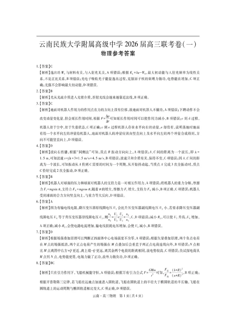 云南民族大学附属高级中学2026届高三上学期联考（一）物理试卷（含解析）_2025年8月_250831云南省上进联考云南民族大学附属高级中学2026届高三上学期联考（一）（全科）