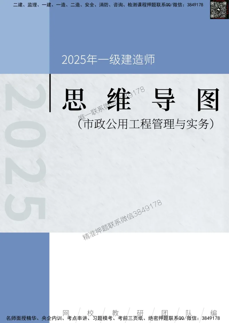 2025年一级建造师《市政公用工程管理与实务》思维导图_2026年一级建造师_2026年一建市政_2025年一建市政SVIP_01-精华文档✿电子教材✿历年真题_19-市政《新版思维导图》SMR推荐