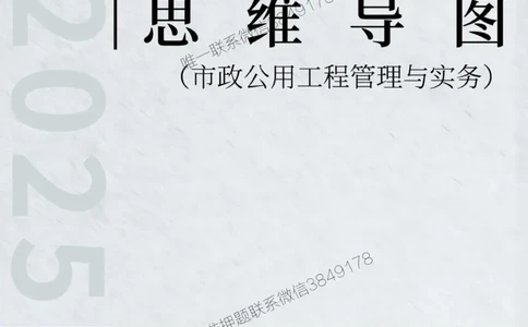 2025年一级建造师《市政公用工程管理与实务》思维导图_2026年一级建造师_2026年一建市政_2025年一建市政SVIP_01-精华文档✿电子教材✿历年真题_19-市政《新版思维导图》SMR推荐