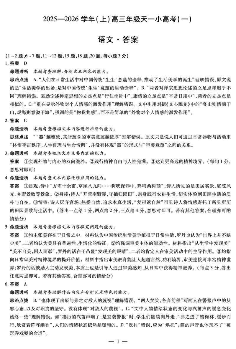 2025-2026学年（上）高三年级天一小高考（一）语文答案_2025年10月_12026年试卷教辅资源等多个文件