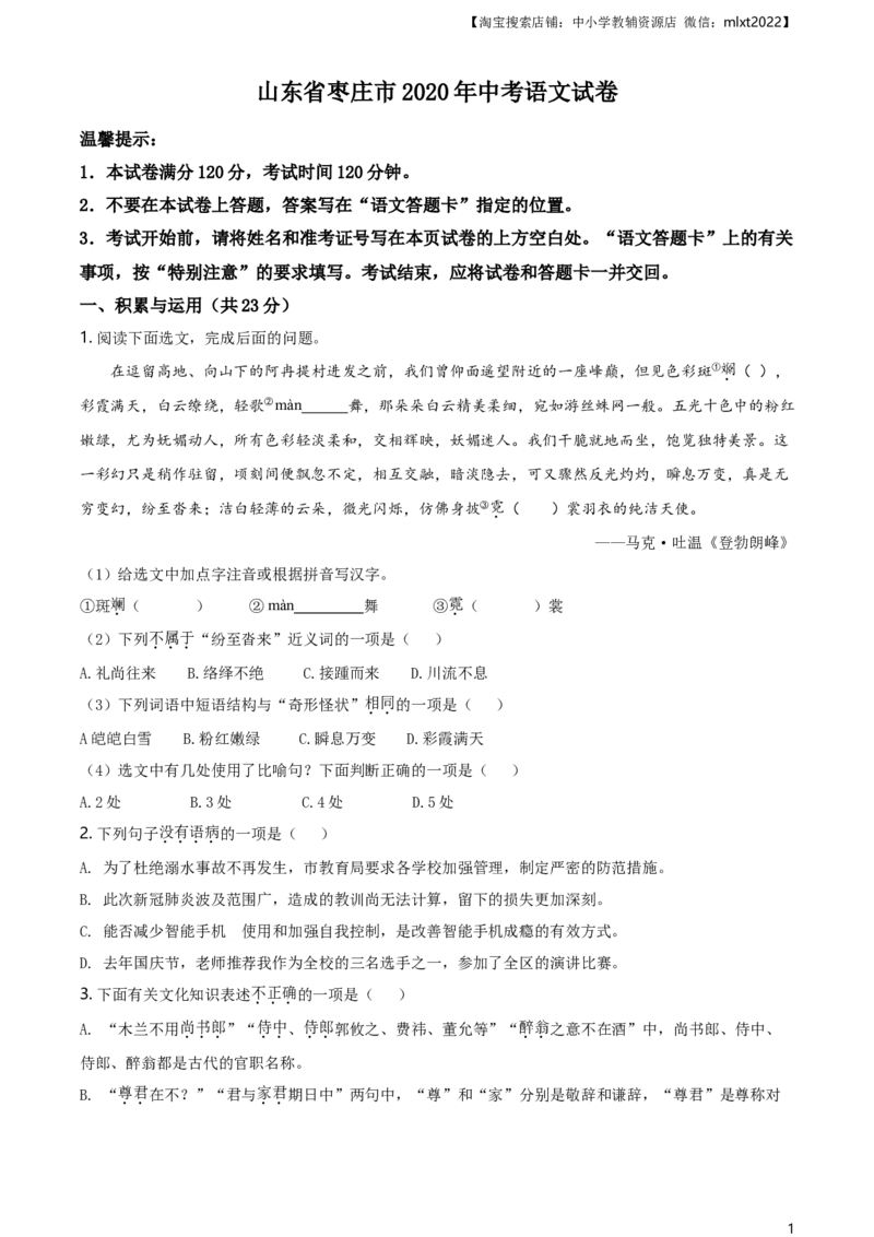 精品解析：山东省枣庄市2020年中考语文试题（原卷版）_中考真题_1.语文中考真题2015-2024年_2020全国多省多地中考语文真题96份_语文真题2020