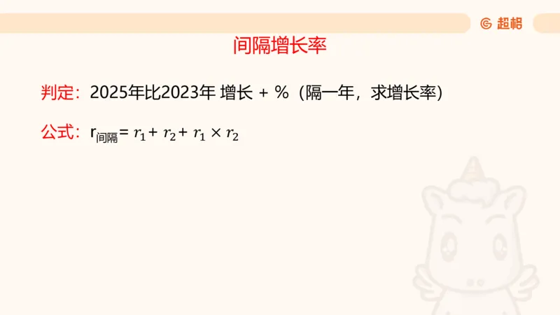 资料间隔增长率（第七节）_2026考公资料_超格合集_公考-理论班2026超格行测申论（六合一）理论实战班_资料分析理论实战班（3+2）高照&牟立志_课件