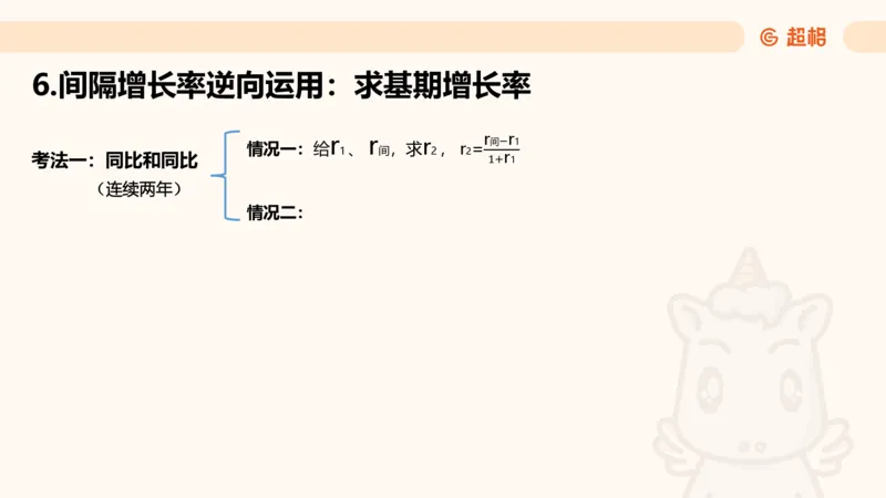 资料间隔增长率（第七节）_2026考公资料_超格合集_公考-理论班2026超格行测申论（六合一）理论实战班_资料分析理论实战班（3+2）高照&牟立志_课件