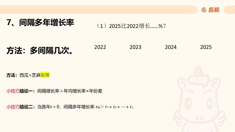 资料间隔增长率（第七节）_2026考公资料_超格合集_公考-理论班2026超格行测申论（六合一）理论实战班_资料分析理论实战班（3+2）高照&牟立志_课件