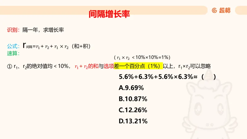 资料间隔增长率（第七节）_2026考公资料_超格合集_公考-理论班2026超格行测申论（六合一）理论实战班_资料分析理论实战班（3+2）高照&牟立志_课件