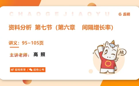 资料间隔增长率（第七节）_2026考公资料_超格合集_公考-理论班2026超格行测申论（六合一）理论实战班_资料分析理论实战班（3+2）高照&牟立志_课件