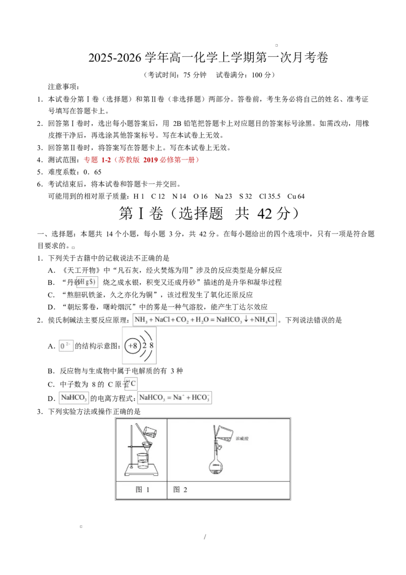 高一化学第一次月考卷（考试版）（江苏专用）A4版_1多考区联考试卷_2510092025-2026学年高一化学上学期第一次月考