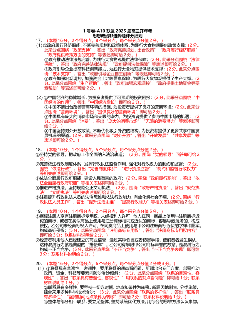 1号卷&middot;A10联盟2025届高三开年考政治评分细则_2025年2月_250209安徽A10联盟2025届高三开年考（全科）_1号卷&middot;A10联盟2025届高三开年考政治