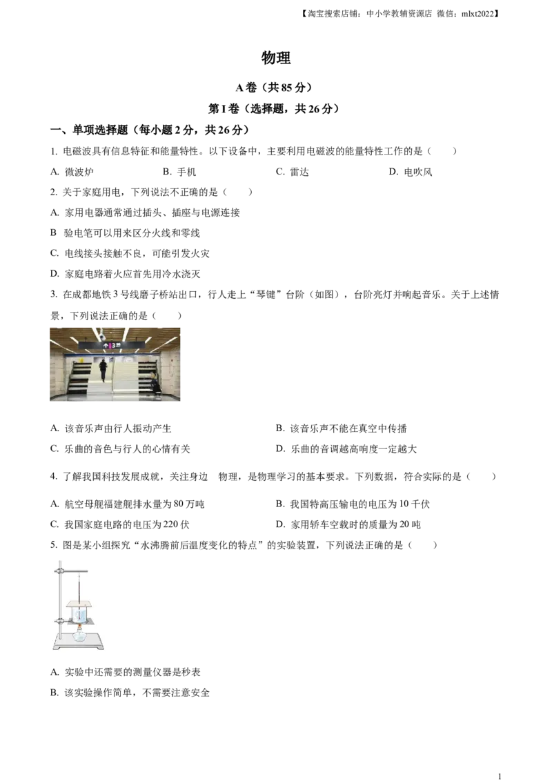 精品解析：2024年四川省成都市中考物理试题（原卷版）_中考真题_4.物理中考真题2015-2024年_2024中考物理真题_精品解析：2024年四川省成都市中考物理试题