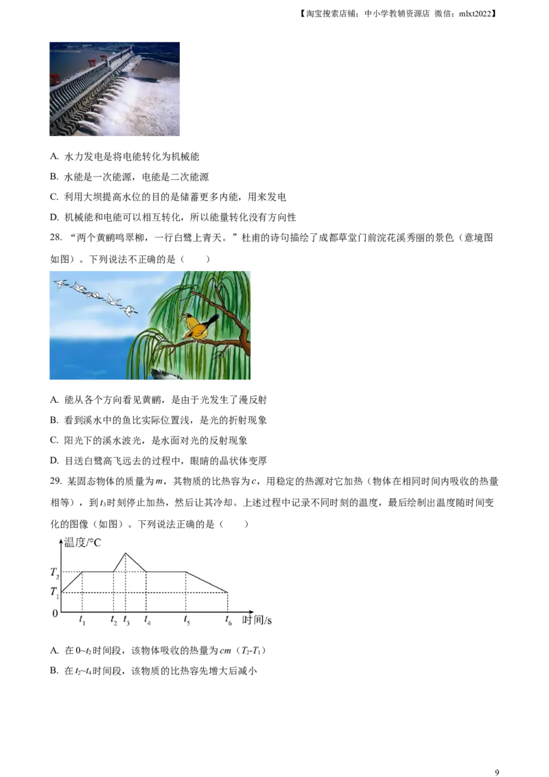精品解析：2024年四川省成都市中考物理试题（原卷版）_中考真题_4.物理中考真题2015-2024年_2024中考物理真题_精品解析：2024年四川省成都市中考物理试题