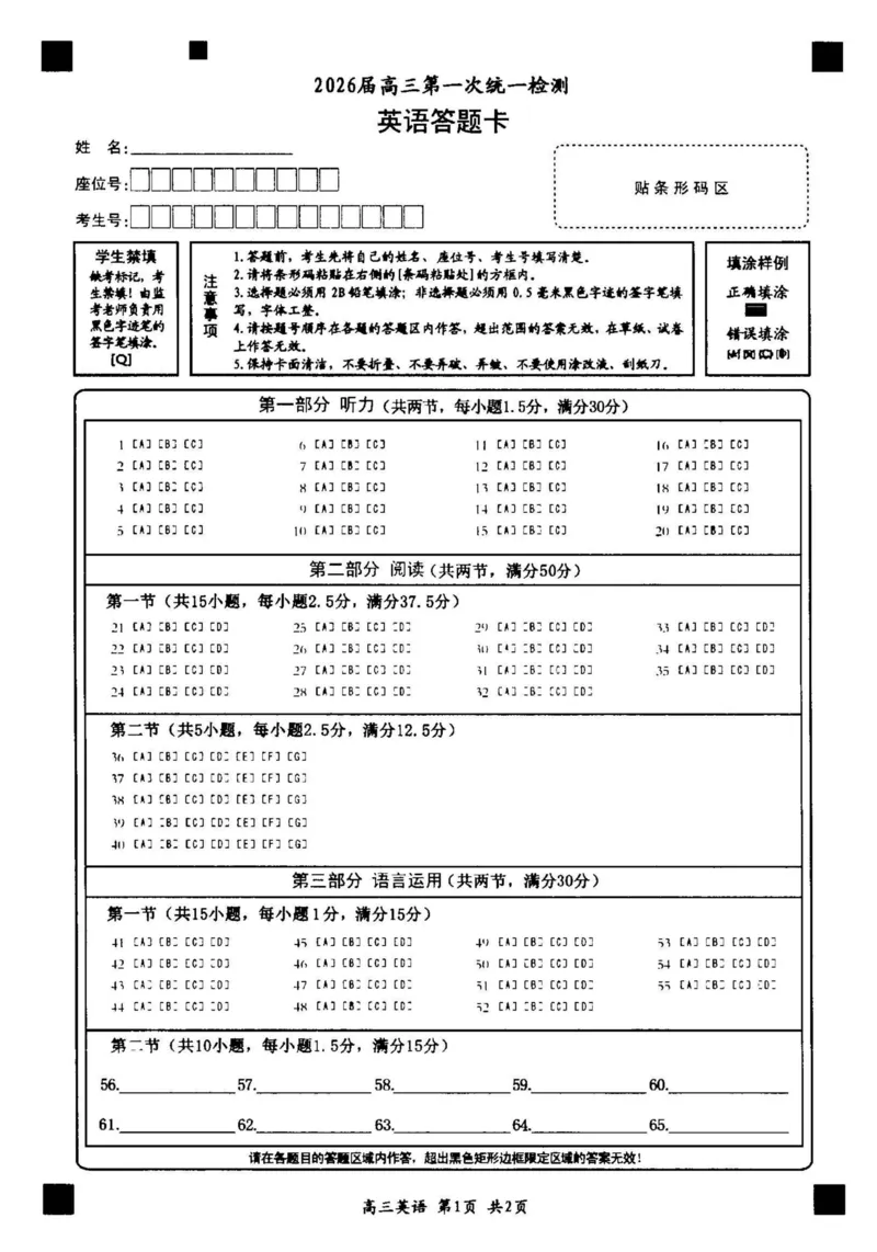 2026届高三第一次统一检测英语答题卡_2025年11月_251126内蒙古赤峰市2025-2026学年高三上学期第一次统一检测_2026届内蒙古自治区赤峰市高三上学期第一次统一检测