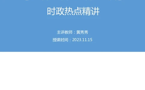 97、11月6日-11月12日时政热点精讲+黄秀秀+（讲义+笔记）_2026考公资料_（10）粉笔_2025粉笔国考省考980（课＋笔记）_粉笔980（25多省）_1、粉笔时政