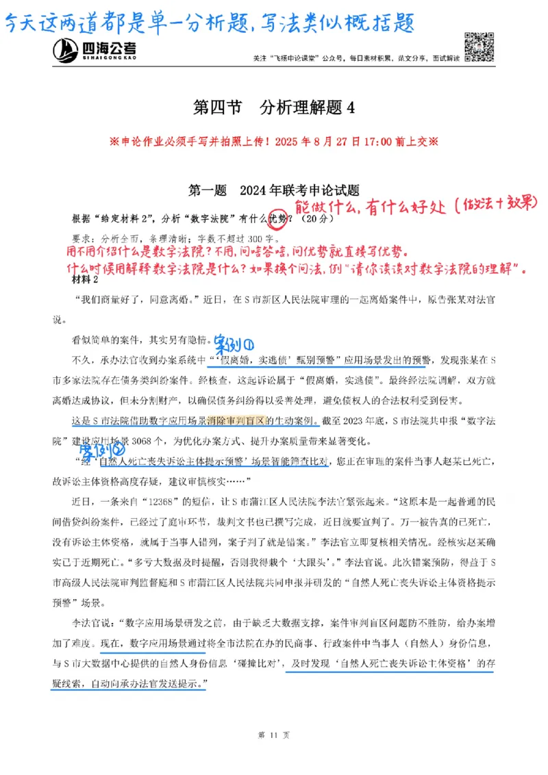 飞扬丨26申论分析题全勤全返第4节_2026考公资料_（01）花生十三_（03）飞扬_2026届国考全勤全反合集_飞扬丨26申论分析理解题全勤全返笔记