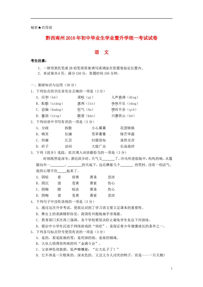 贵州省黔西南州2016年中考语文真题试题（含答案）_中考真题_1.语文中考真题2015-2024年_2016年全国中考语文140份_2016年全国中考YuWen140份