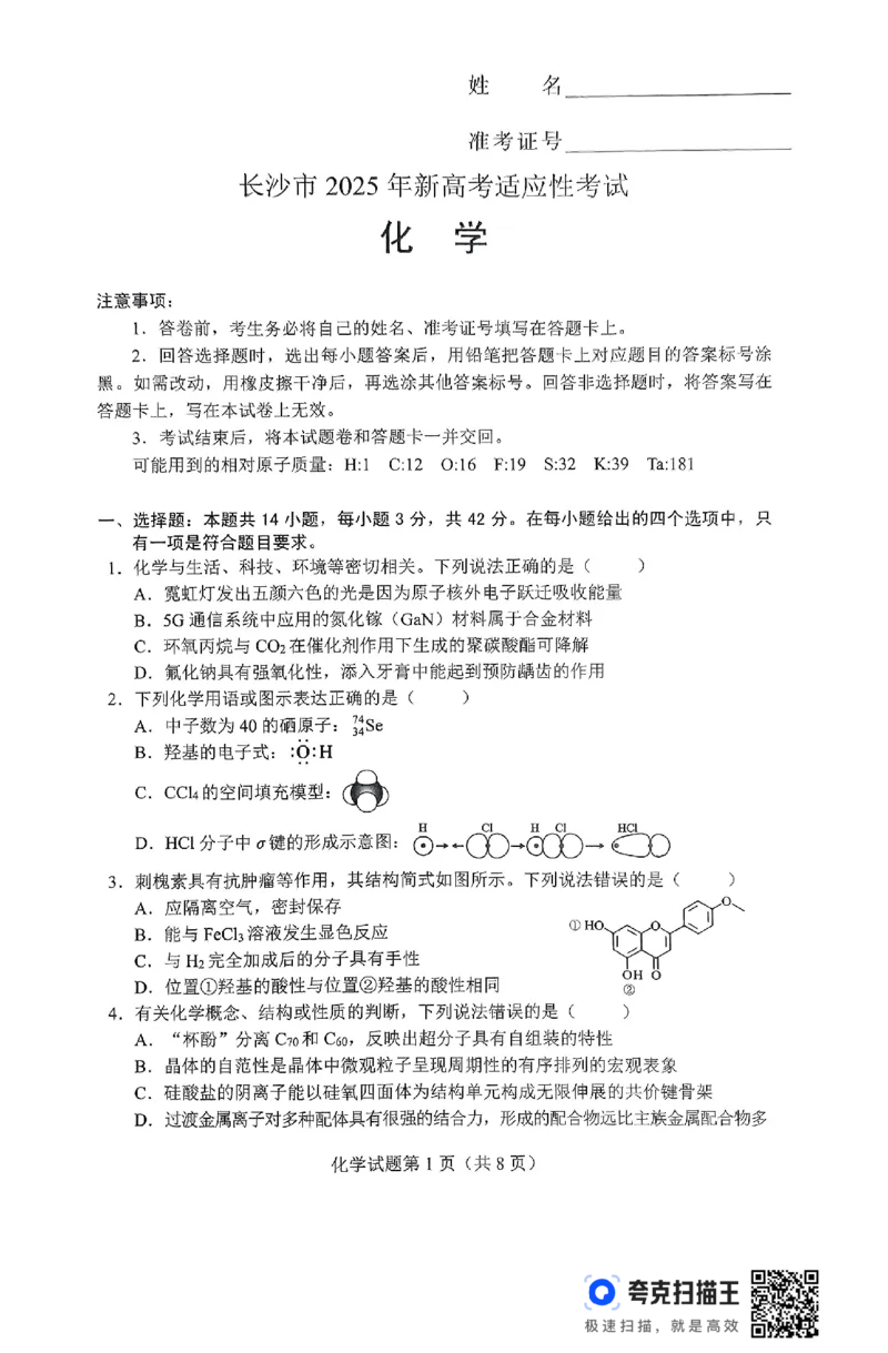 2025届湖南省长沙市高三上学期新高考适应性考试化学试题_2025年1月_250114长沙市2024-2025学年高三上学期新高考适应性考试（全科）
