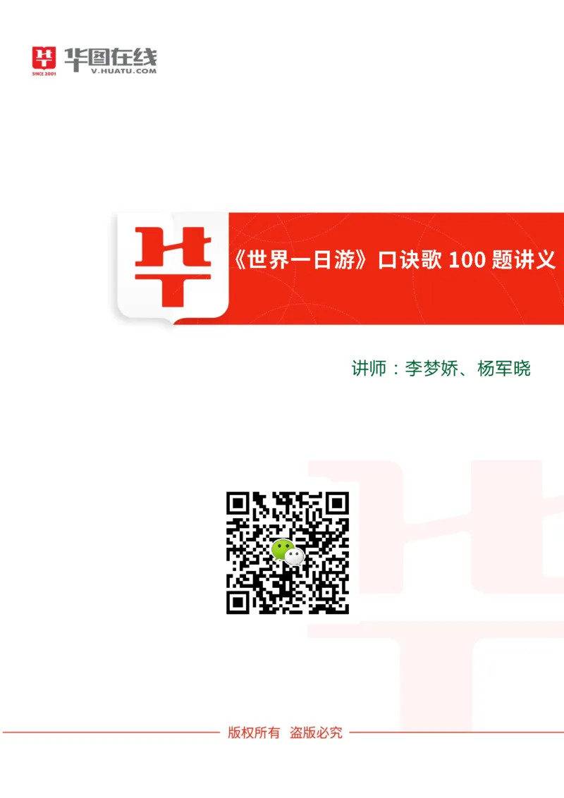 世界一日游口诀歌100题讲义_2026考公资料_（20）李梦娇_4李梦娇所有的口诀歌合集（全全全！！）_常识判断世界一日游口诀歌