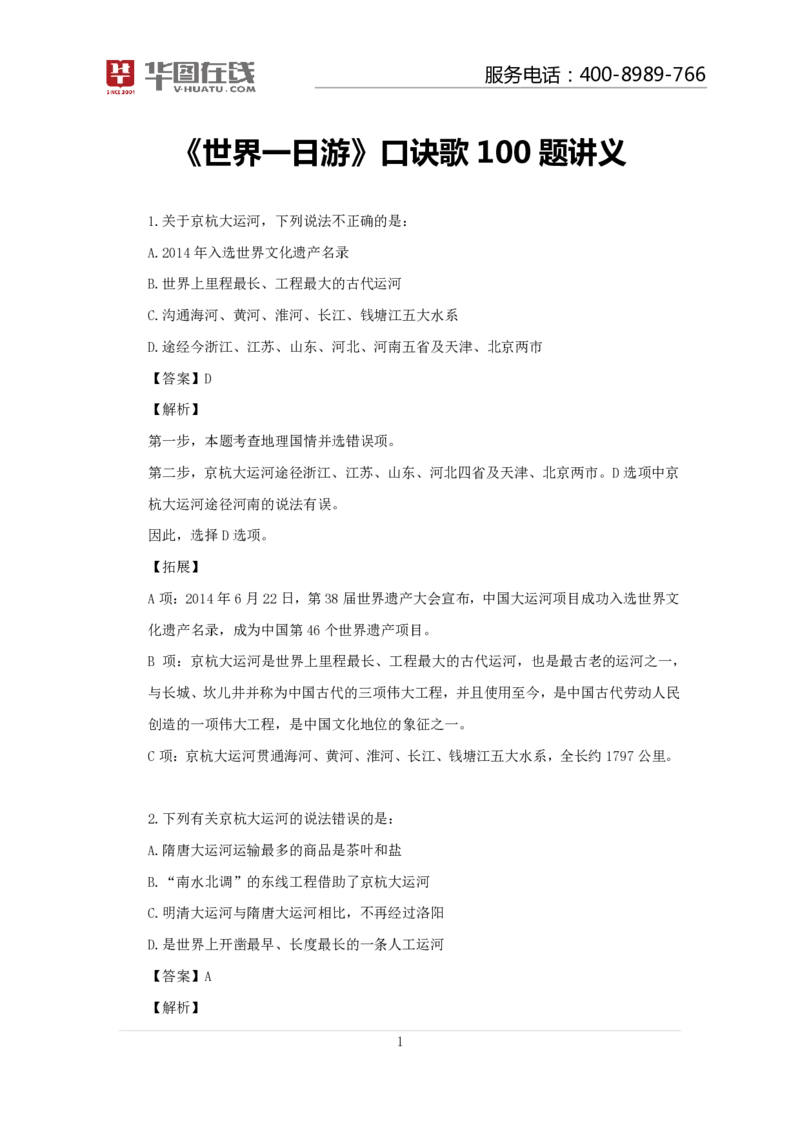 世界一日游口诀歌100题讲义_2026考公资料_（20）李梦娇_4李梦娇所有的口诀歌合集（全全全！！）_常识判断世界一日游口诀歌