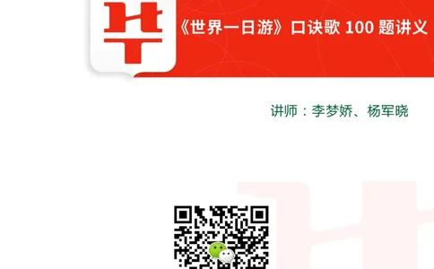 世界一日游口诀歌100题讲义_2026考公资料_（20）李梦娇_4李梦娇所有的口诀歌合集（全全全！！）_常识判断世界一日游口诀歌