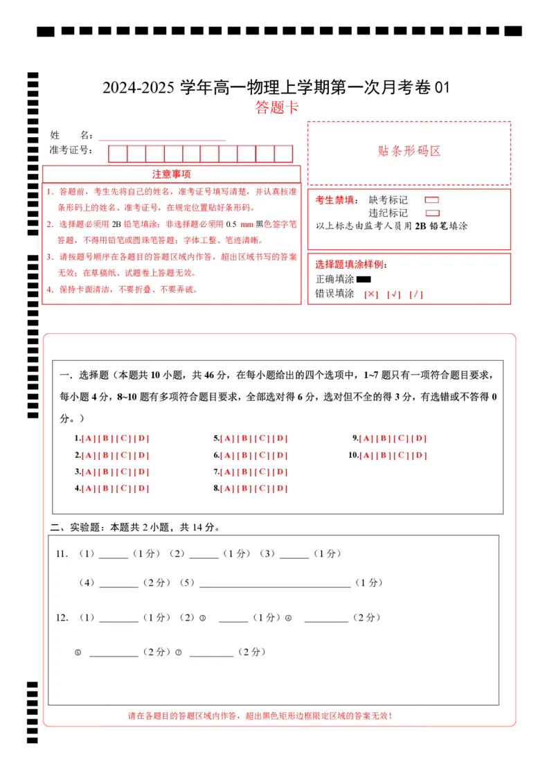 高一物理第一次月考卷01（答题卡A4）（人教2019）_1多考区联考试卷_0920（新高考通用）黄金卷：2024-2025学年高一上学期第一次月考（含答题卡word解析版）
