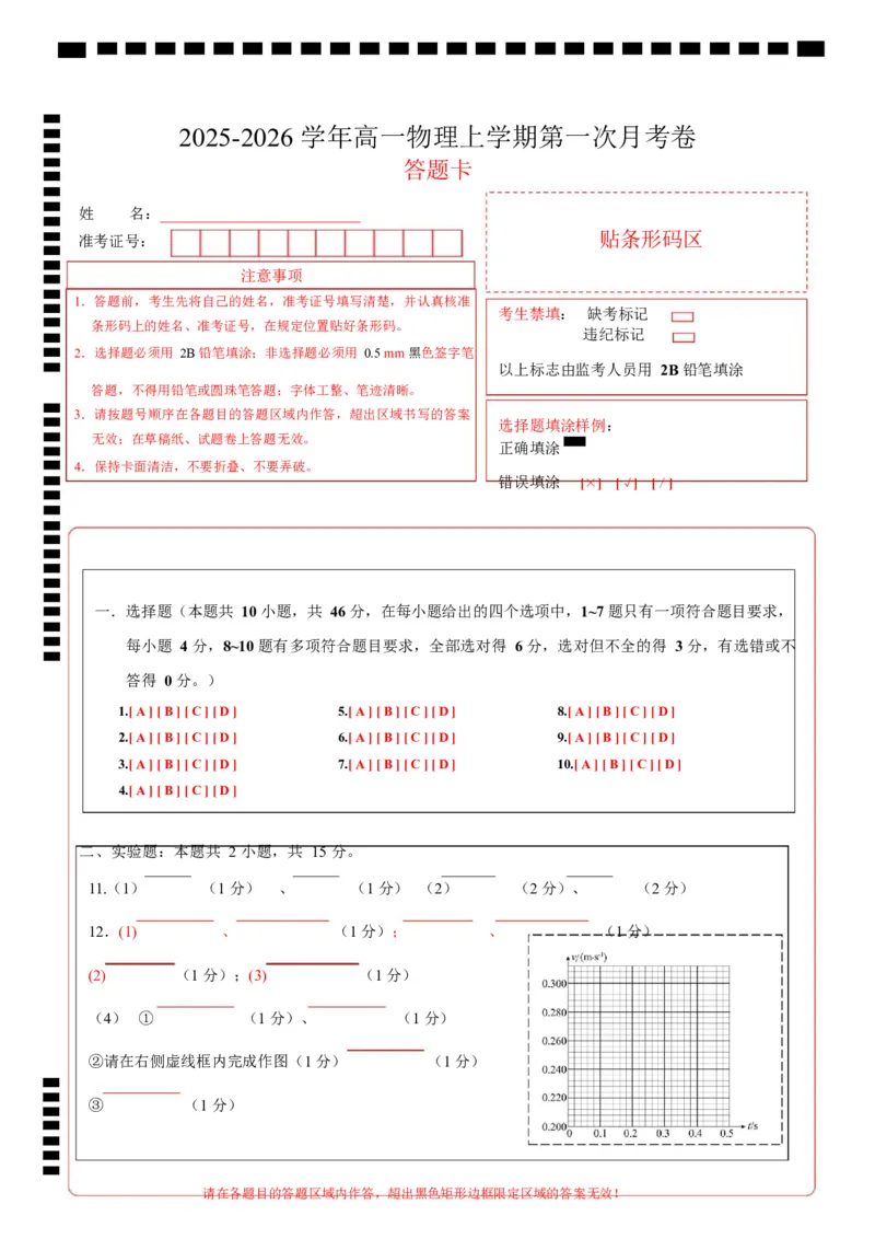 高一物理第一次月考卷（答题卡）A4版（人教版通用）_1多考区联考试卷_2510092025-2026学年高一物理上学期第一次月考