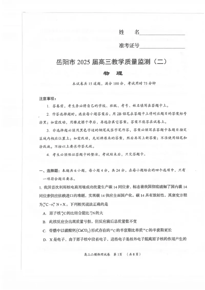2025届高三二模物理_2025年4月_250417湖南省岳阳市2025届高三教学质量监测（二）（全科）_湖南省岳阳市2025届高三下学期教学质量监测（二）物理