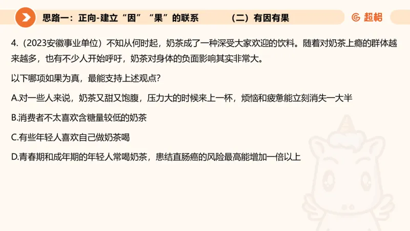 逻辑判断-因果论证_2026考公资料_超格合集_公考-理论班2026超格行测申论（六合一）理论实战班_判断推理理论实战班程意&义恒_课件